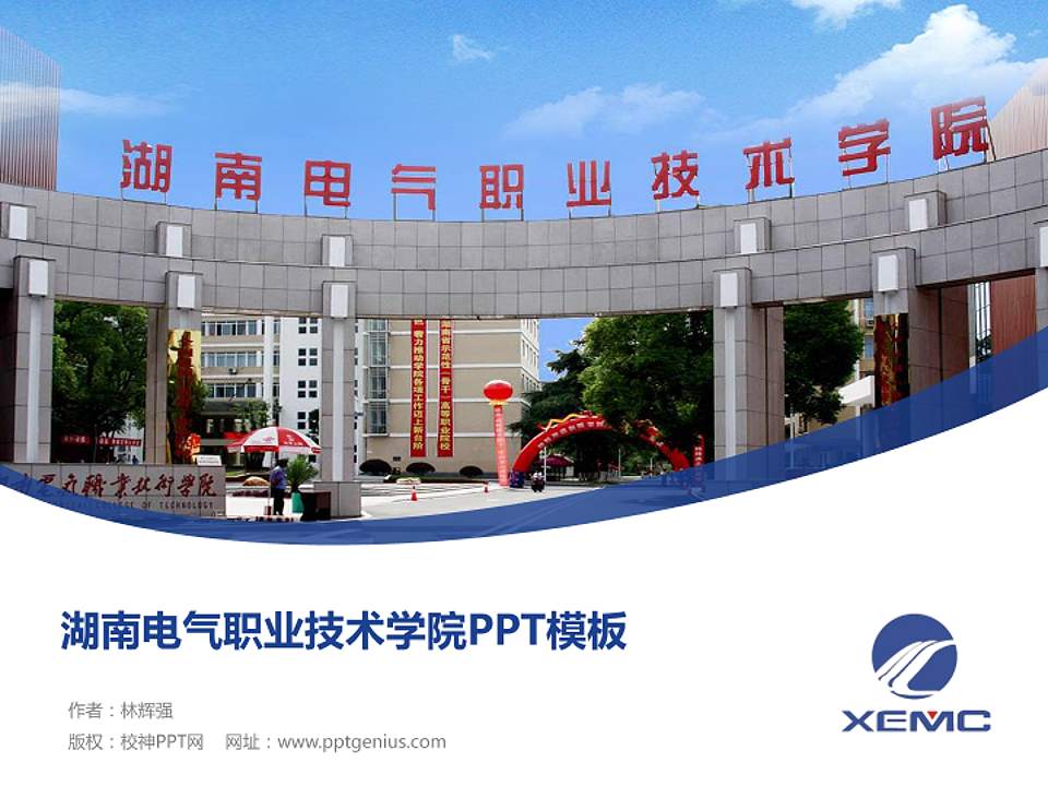 湖南电气职业技术学院毕业论文答辩PPT模板下载4:3格式PPT封面效果预览图