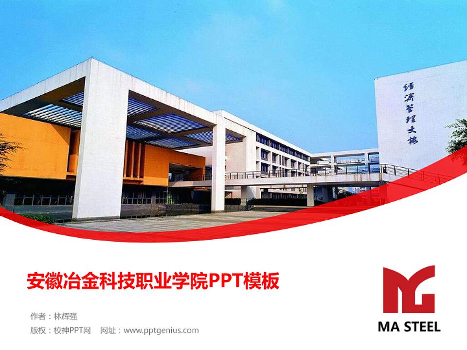 安徽冶金科技职业学院毕业论文答辩PPT模板下载4:3格式PPT封面效果预览图