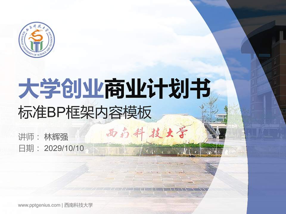 西南科技大学专用全国大学生互联网+创新创业大赛计划书/路演/网评PPT模板4:3格式PPT封面效果预览图