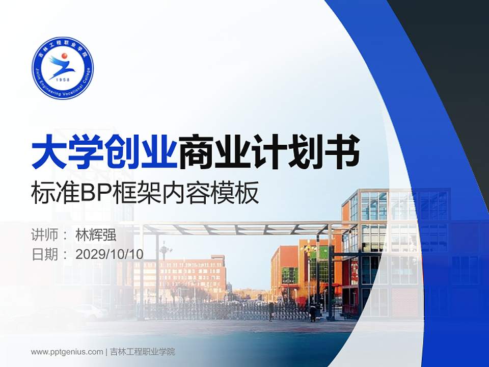 吉林工程职业学院专用全国大学生互联网+创新创业大赛计划书/路演/网评PPT模板4:3格式PPT封面效果预览图