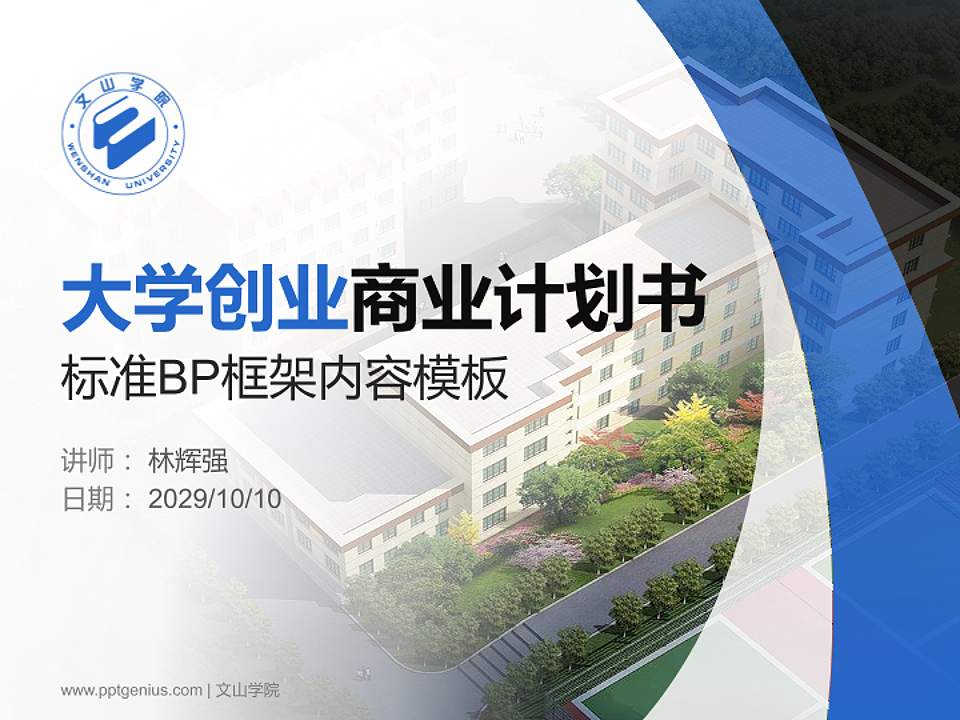 文山学院专用全国大学生互联网+创新创业大赛计划书/路演/网评PPT模板4:3格式PPT封面效果预览图