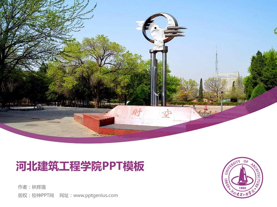 河北建筑工程学院毕业论文答辩PPT模板下载4:3格式PPT封面效果预览图