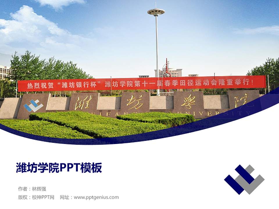 潍坊学院毕业论文答辩PPT模板下载4:3格式PPT封面效果预览图