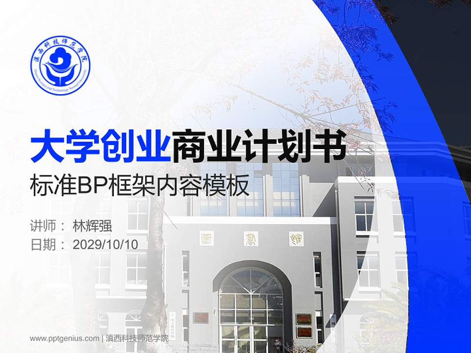 滇西科技师范学院专用全国大学生互联网+创新创业大赛计划书/路演/网评PPT模板4:3格式PPT封面效果预览图