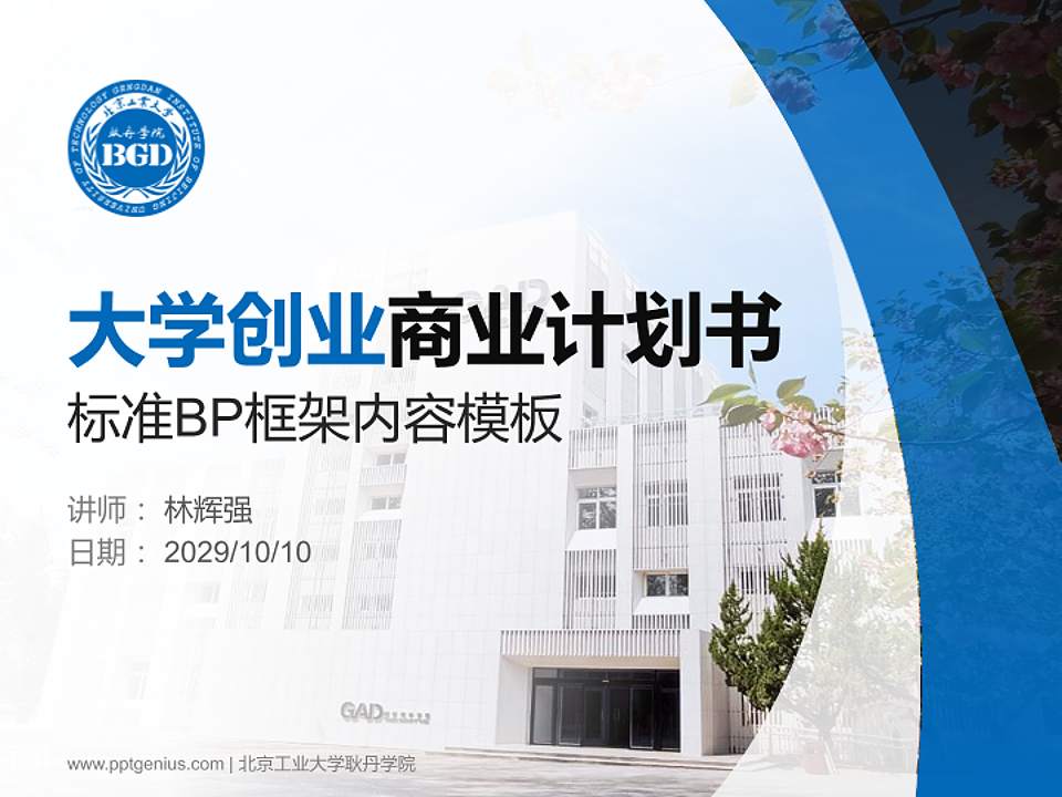 北京工业大学耿丹学院专用全国大学生互联网+创新创业大赛计划书/路演/网评PPT模板4:3格式PPT封面效果预览图