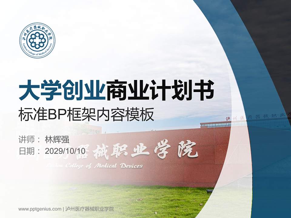 泸州医疗器械职业学院专用全国大学生互联网+创新创业大赛计划书/路演/网评PPT模板4:3格式PPT封面效果预览图