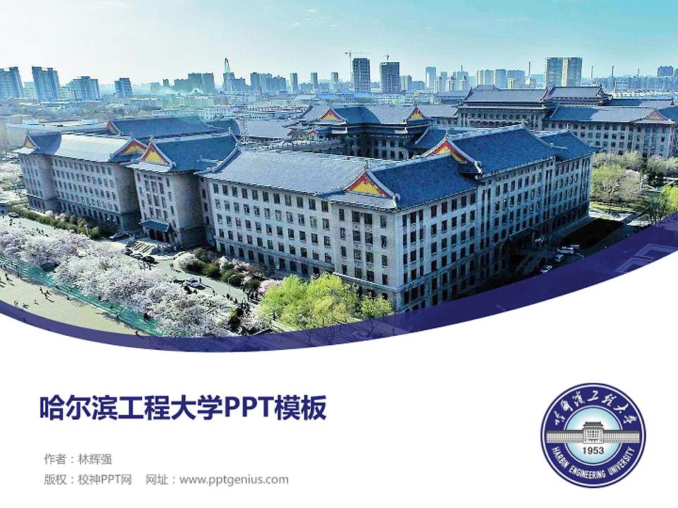 哈尔滨工程大学毕业论文答辩PPT模板下载4:3格式PPT封面效果预览图