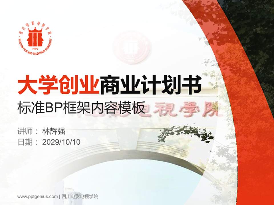 四川电影电视学院专用全国大学生互联网+创新创业大赛计划书/路演/网评PPT模板4:3格式PPT封面效果预览图
