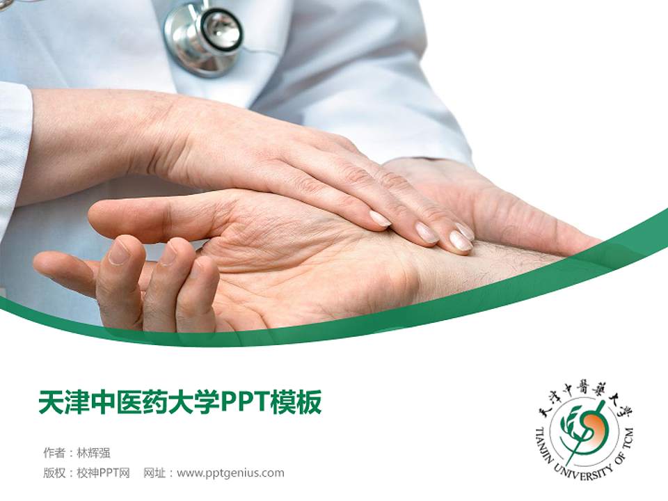 天津中医药大学毕业论文答辩PPT模板下载4:3格式PPT封面效果预览图