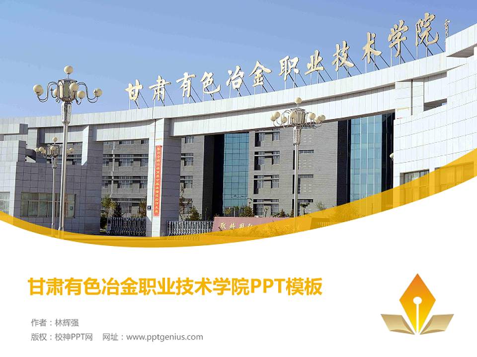 甘肃有色冶金职业技术学院毕业论文答辩PPT模板下载4:3格式PPT封面效果预览图