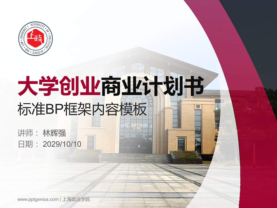 上海政法学院专用全国大学生互联网+创新创业大赛计划书/路演/网评PPT模板4:3格式PPT封面效果预览图