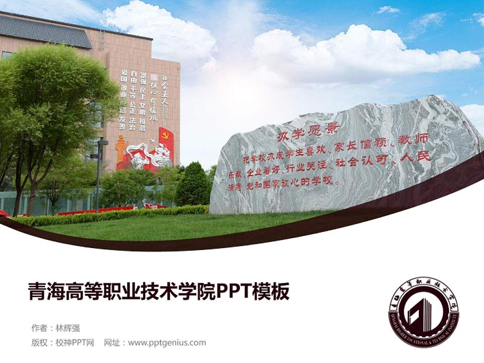 青海高等职业技术学院毕业论文答辩PPT模板下载4:3格式PPT封面效果预览图