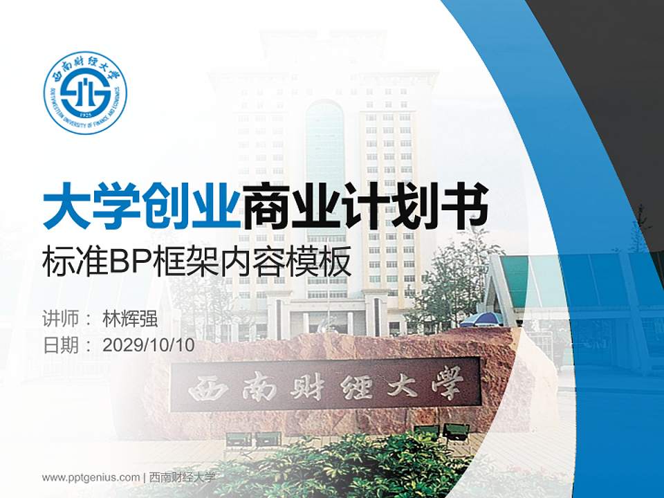 西南财经大学专用全国大学生互联网+创新创业大赛计划书/路演/网评PPT模板4:3格式PPT封面效果预览图
