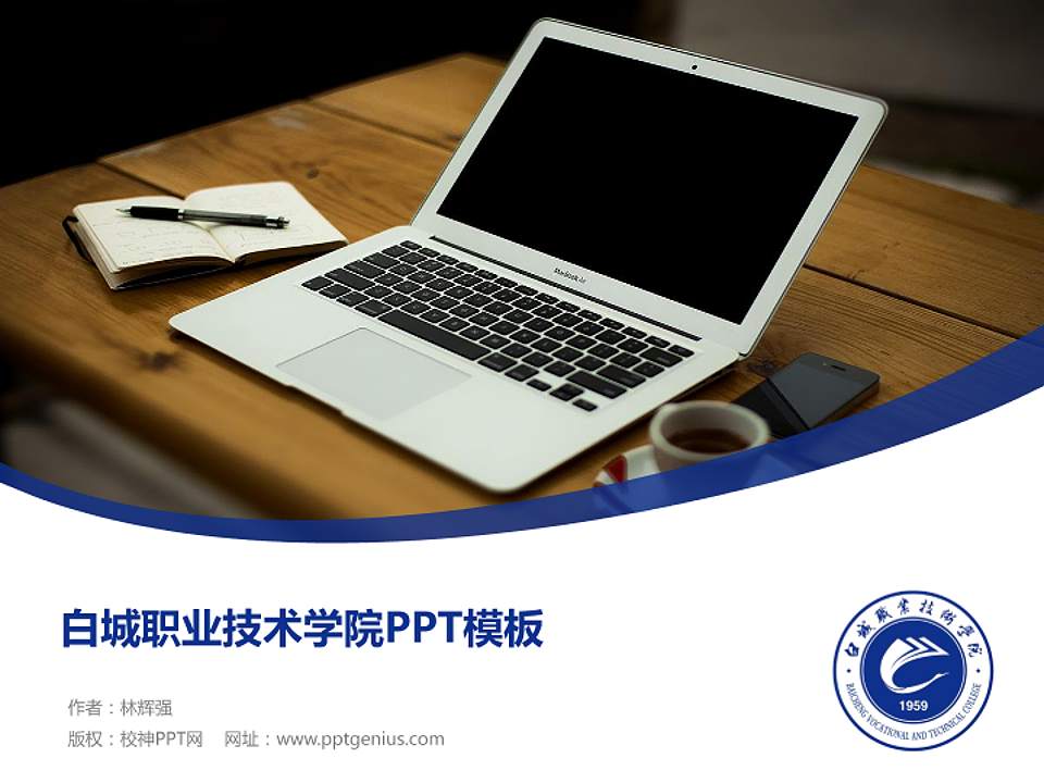 白城职业技术学院毕业论文答辩PPT模板下载4:3格式PPT封面效果预览图