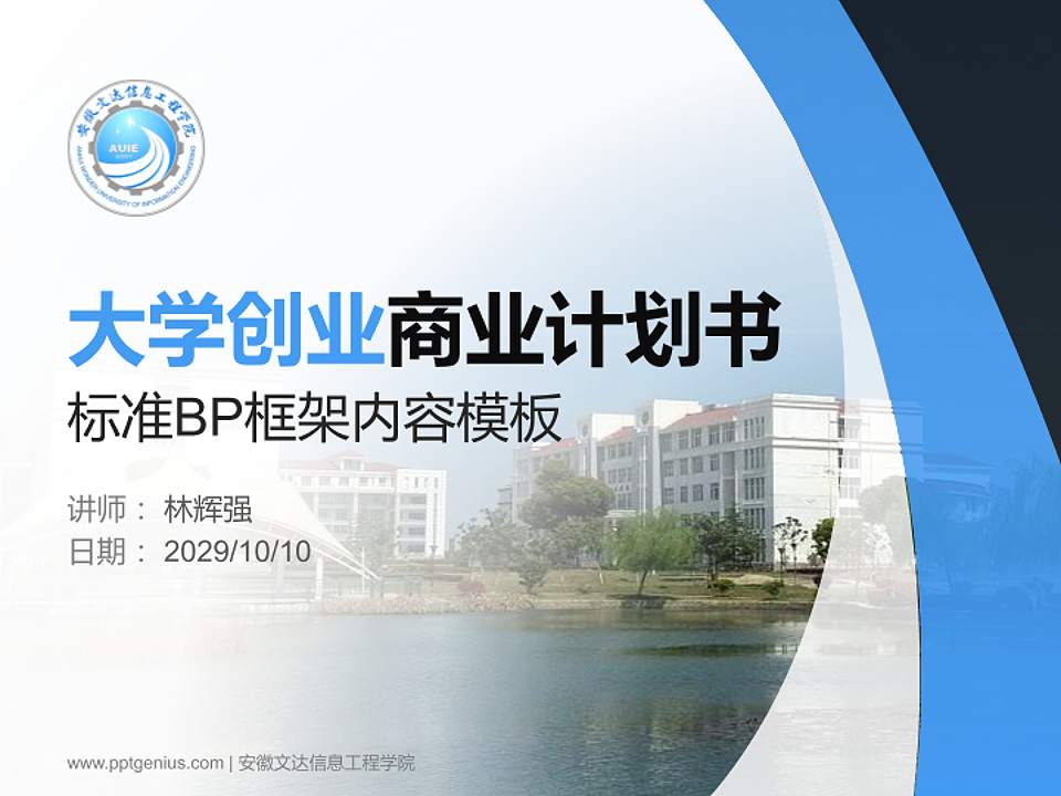 安徽文达信息工程学院专用全国大学生互联网+创新创业大赛计划书/路演/网评PPT模板4:3格式PPT封面效果预览图