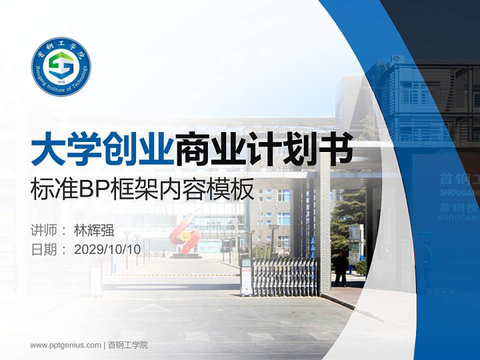 首钢工学院专用全国大学生互联网+创新创业大赛计划书/路演/网评PPT模板4:3格式PPT封面效果预览图