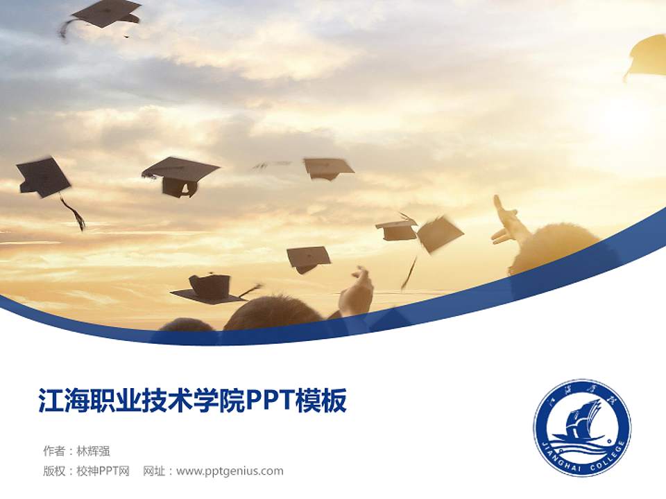 江海职业技术学院毕业论文答辩PPT模板下载4:3格式PPT封面效果预览图