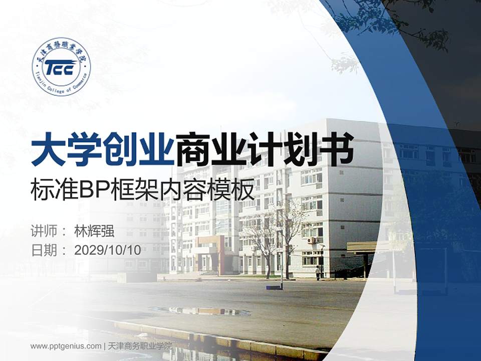 天津商务职业学院专用全国大学生互联网+创新创业大赛计划书/路演/网评PPT模板4:3格式PPT封面效果预览图