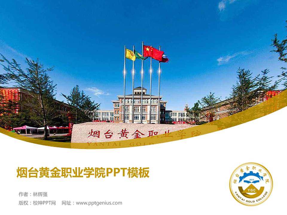 烟台黄金职业学院毕业论文答辩PPT模板下载4:3格式PPT封面效果预览图