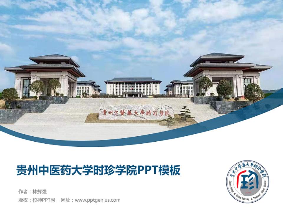 贵州中医药大学时珍学院毕业论文答辩PPT模板下载4:3格式PPT封面效果预览图