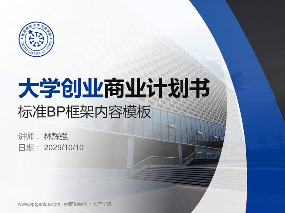 西南财经大学天府学院专用全国大学生互联网+创新创业大赛计划书/路演/网评PPT模板4:3格式PPT封面效果预览图