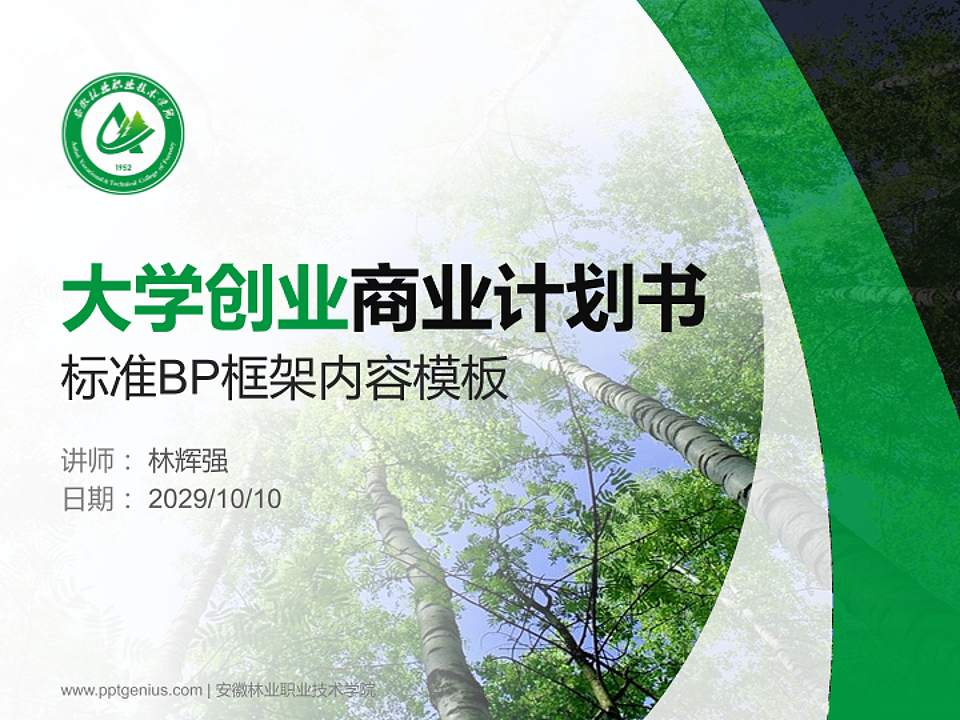 安徽林业职业技术学院专用全国大学生互联网+创新创业大赛计划书/路演/网评PPT模板4:3格式PPT封面效果预览图