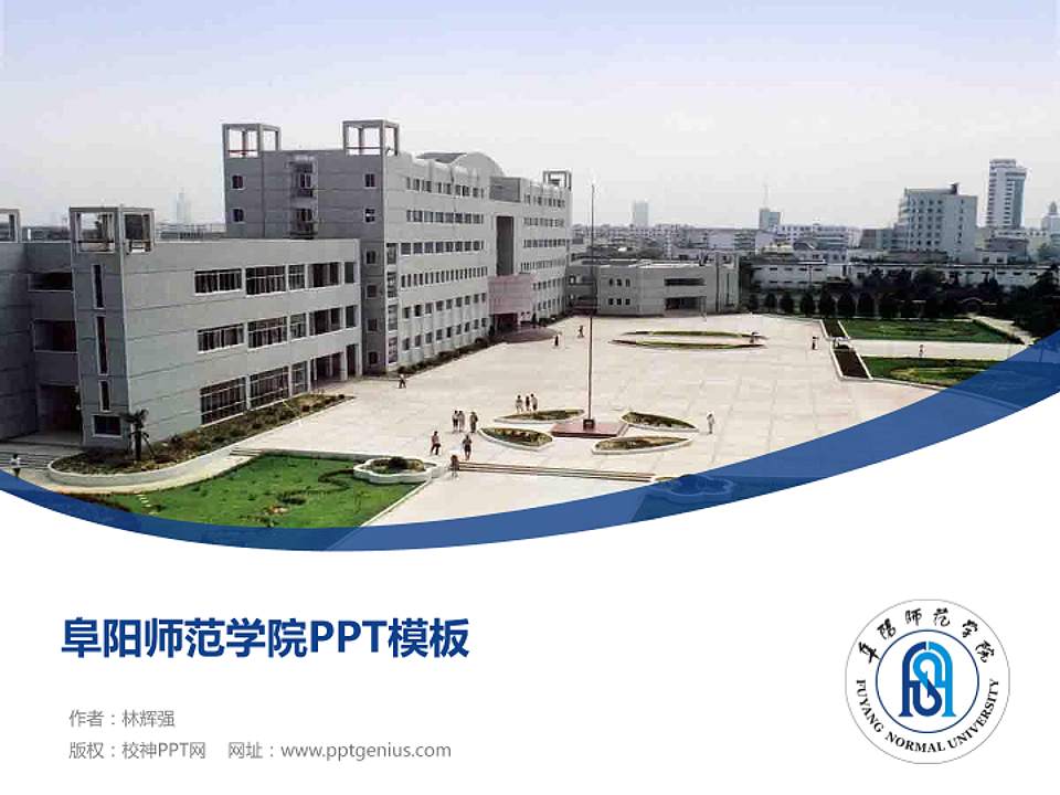 阜阳师范学院毕业论文答辩PPT模板下载4:3格式PPT封面效果预览图