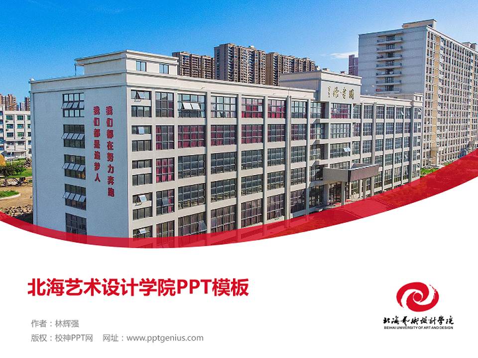 北海艺术设计学院毕业论文答辩PPT模板下载4:3格式PPT封面效果预览图