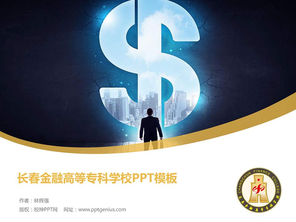 长春金融高等专科学校毕业论文答辩PPT模板下载4:3格式PPT封面效果预览图