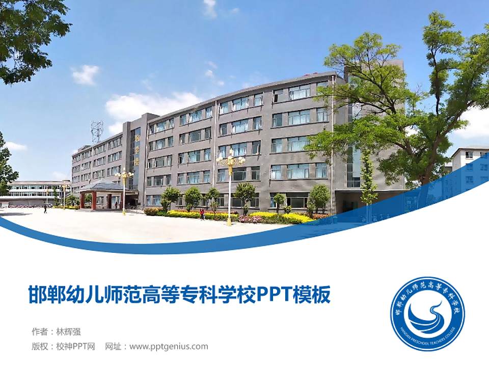 邯郸幼儿师范高等专科学校毕业论文答辩PPT模板下载4:3格式PPT封面效果预览图