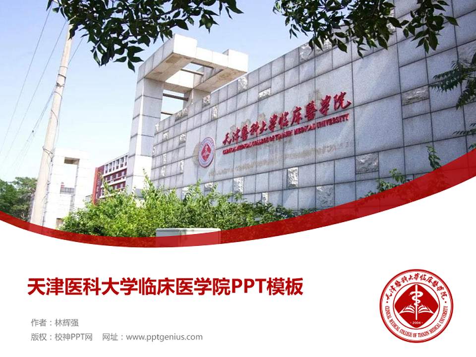 天津医科大学临床医学院毕业论文答辩PPT模板下载4:3格式PPT封面效果预览图