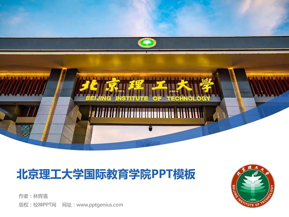 北京理工大学国际教育学院毕业论文答辩PPT模板下载4:3格式PPT封面效果预览图