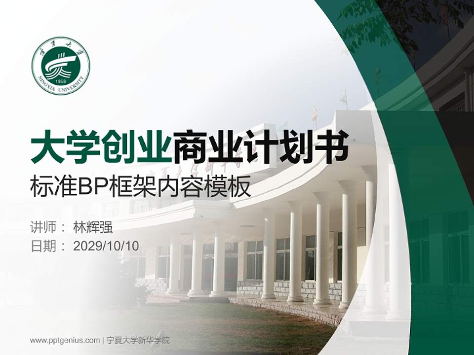 宁夏大学新华学院专用全国大学生互联网+创新创业大赛计划书/路演/网评PPT模板4:3格式PPT封面效果预览图