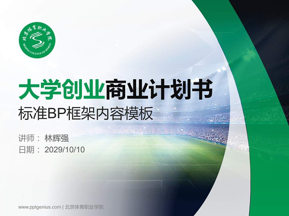 北京体育职业学院专用全国大学生互联网+创新创业大赛计划书/路演/网评PPT模板4:3格式PPT封面效果预览图