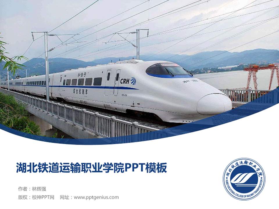 湖北铁道运输职业学院毕业论文答辩PPT模板下载4:3格式PPT封面效果预览图