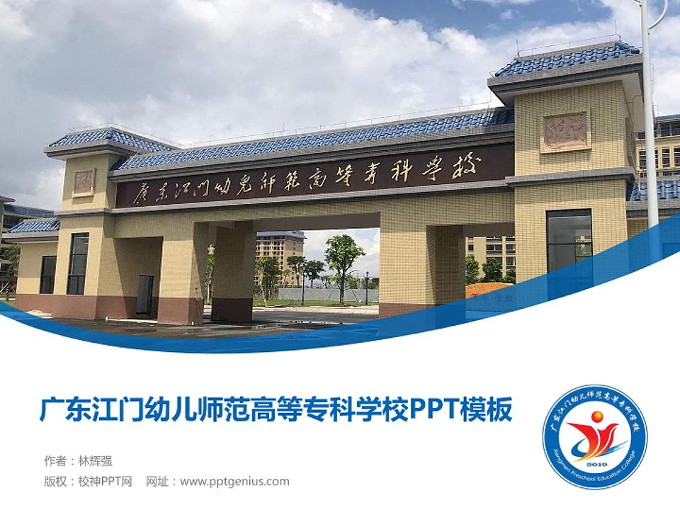 广东江门幼儿师范高等专科学校毕业论文答辩PPT模板下载4:3格式PPT封面效果预览图