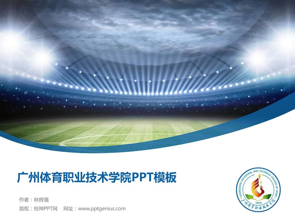 广州体育职业技术学院毕业论文答辩PPT模板下载4:3格式PPT封面效果预览图