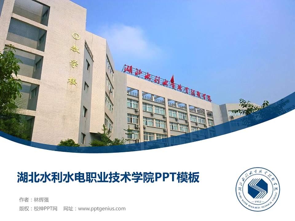 湖北水利水电职业技术学院毕业论文答辩PPT模板下载4:3格式PPT封面效果预览图