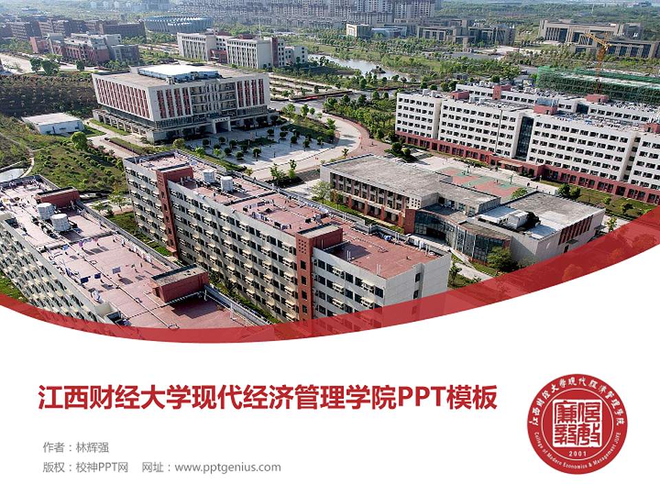 江西财经大学现代经济管理学院毕业论文答辩PPT模板下载4:3格式PPT封面效果预览图