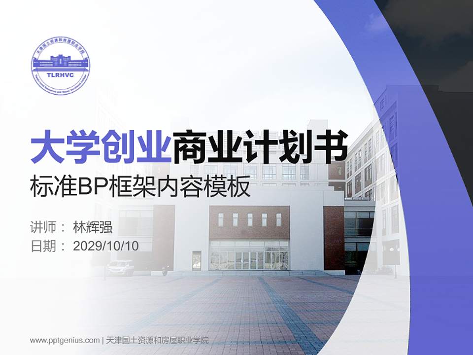 天津国土资源和房屋职业学院专用全国大学生互联网+创新创业大赛计划书/路演/网评PPT模板4:3格式PPT封面效果预览图