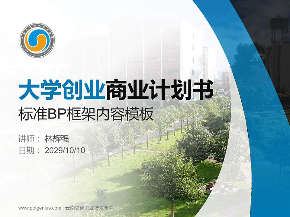 云南交通职业技术学院专用全国大学生互联网+创新创业大赛计划书/路演/网评PPT模板4:3格式PPT封面效果预览图