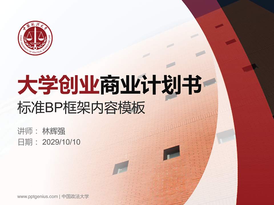 中国政法大学专用全国大学生互联网+创新创业大赛计划书/路演/网评PPT模板4:3格式PPT封面效果预览图