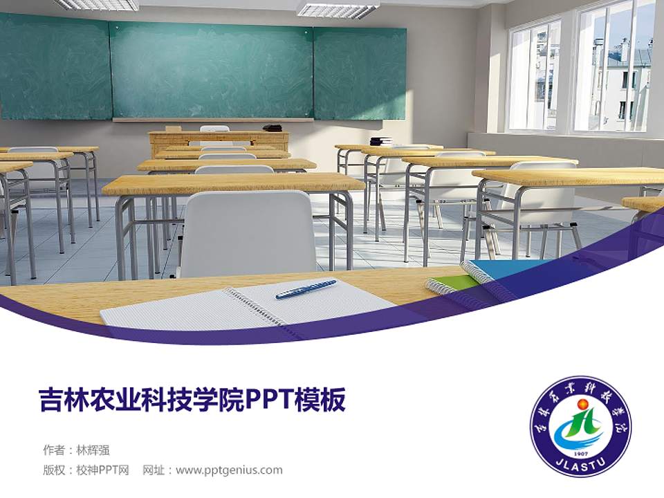 吉林农业科技学院毕业论文答辩PPT模板下载4:3格式PPT封面效果预览图