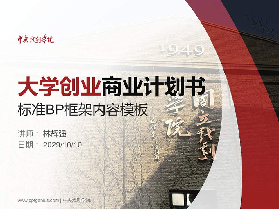 中央戏剧学院专用全国大学生互联网+创新创业大赛计划书/路演/网评PPT模板4:3格式PPT封面效果预览图