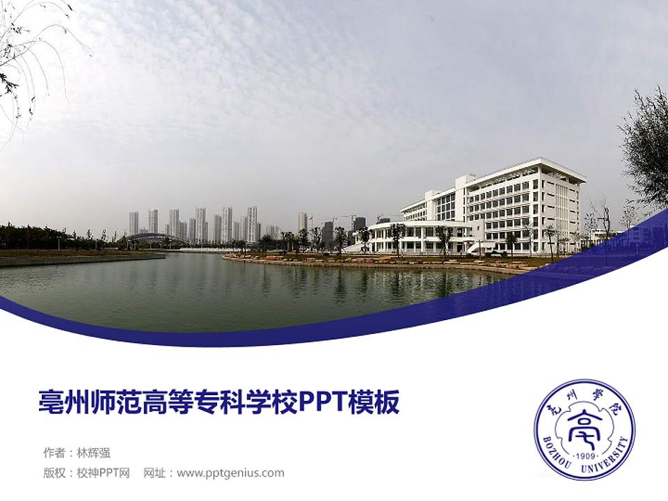 亳州师范高等专科学校毕业论文答辩PPT模板下载4:3格式PPT封面效果预览图