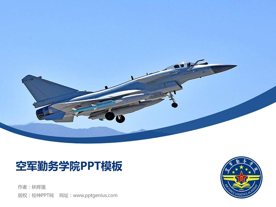 空军勤务学院毕业论文答辩PPT模板下载4:3格式PPT封面效果预览图