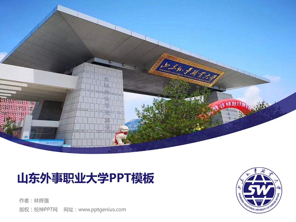 山东外事职业大学毕业论文答辩PPT模板下载4:3格式PPT封面效果预览图