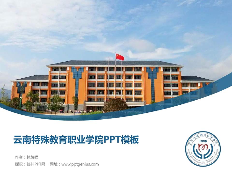 云南特殊教育职业学院毕业论文答辩PPT模板下载4:3格式PPT封面效果预览图