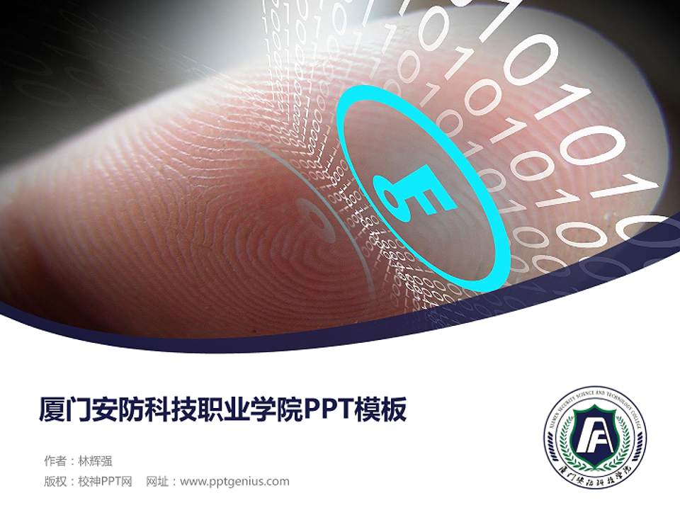 厦门安防科技职业学院毕业论文答辩PPT模板下载4:3格式PPT封面效果预览图