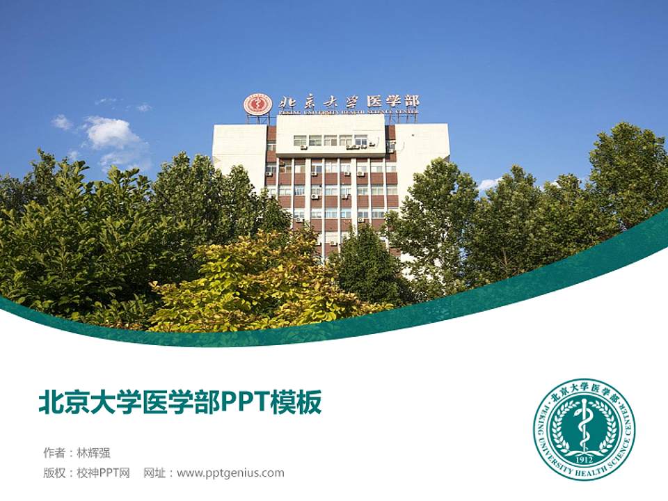 北京大学医学部毕业论文答辩PPT模板下载4:3格式PPT封面效果预览图